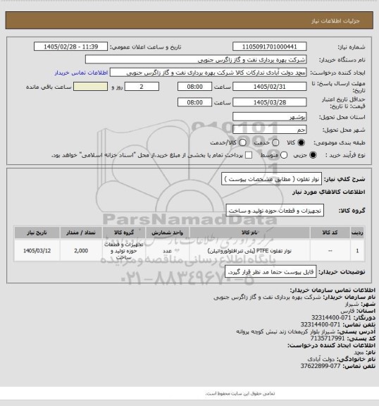 استعلام نوار تفلون (  مطابق مشخصات  پیوست )