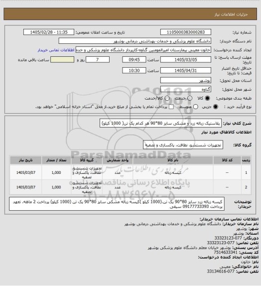 استعلام پلاستیک زباله زرد و مشکی سایز 80*90 هر کدام یک تن( 1000 کیلو)