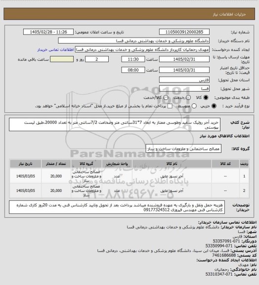 استعلام خرید آجر رولیک سفید وطوسی ممتاز به ابعاد 7*31سانتی متر وضخامت 7/2سانتی متر به تعداد 20000،طبق لیست پیوستی