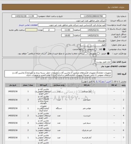 استعلام ابزار طبق پیوست