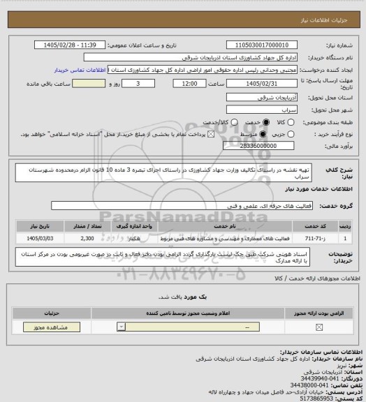 استعلام تهیه نقشه در راستای تکالیف وزارت جهاد کشاورزی در راستای اجرای تبصره 3 ماده 10 قانون الزام  درمحدوده شهرستان سراب