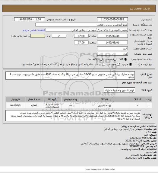 استعلام پوشه مدارک پزشکی جنس مقوایی سایز 35x50 سانتی متر در 10 رنگ به تعداد 4000 عدد طبق عکس پیوست/پرداخت 4 ماهه