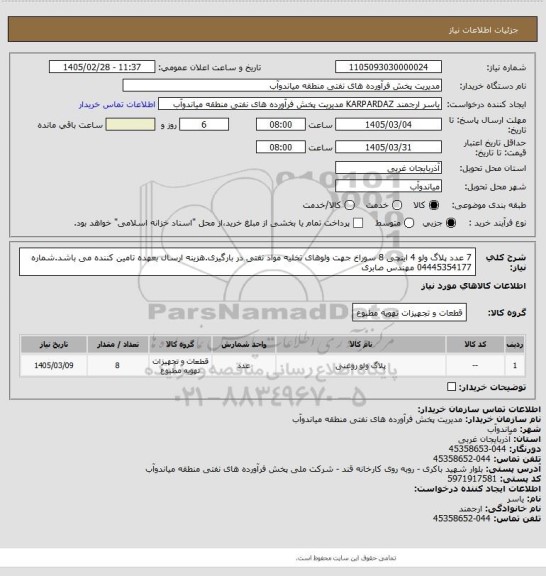 استعلام 7 عدد پلاگ ولو 4 اینچی 8 سوراخ جهت ولوهای تخلیه مواد نفتی در بارگیری.هزینه ارسال بعهده تامین کننده می باشد.شماره 04445354177 مهندس صابری