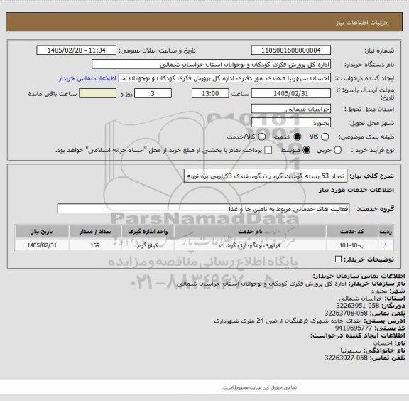 استعلام تعداد 53 بسته گوشت گرم ران گوسفندی 3کیلویی بره نرینه