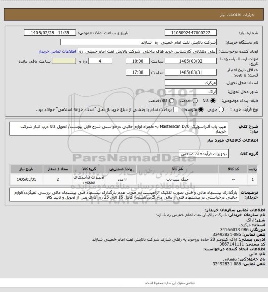 استعلام عیب یاب آلتراسونیک Masterscan D70 به همراه لوازم جانبی درخواستی شرح فایل پیوست/ تحویل کالا درب انبار شرکت خریدار