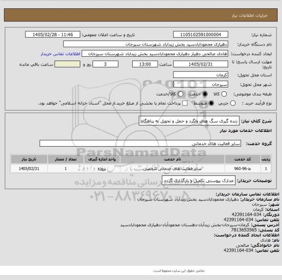 استعلام زنده گیری سگ های ولگرد و حمل و تحویل به پناهگاه