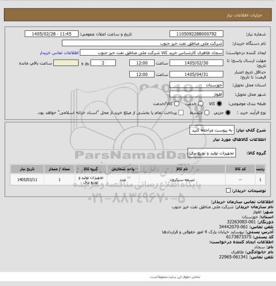 استعلام به پیوست مراجعه کنید