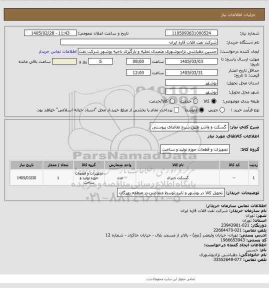 استعلام گسکت و واشر طبق شرح تقاضای پیوستی