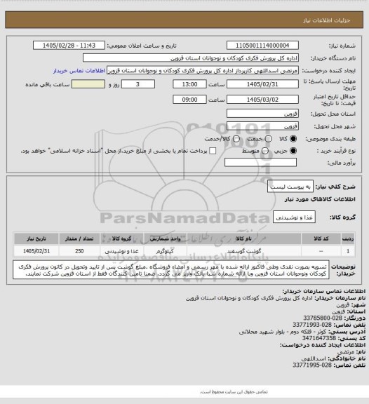 استعلام به پیوست لیست
