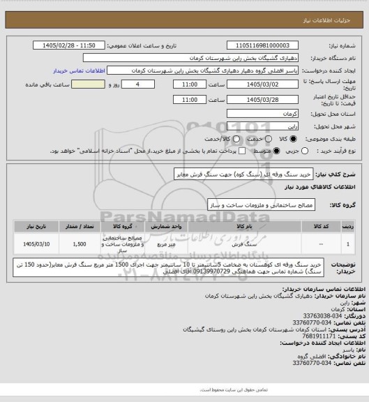 استعلام خرید سنگ ورقه ای (سنگ کوه) جهت سنگ فرش معابر