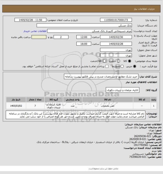 استعلام خرید تشک مطابق با مشخصات مندرج در پیش فاکتور پیوست سامانه