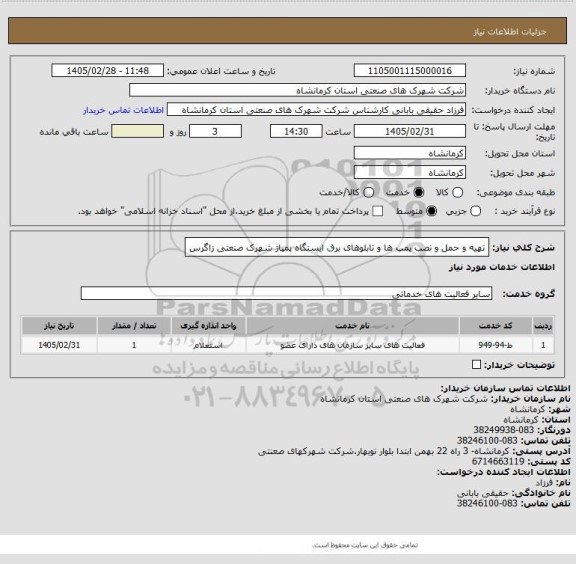 استعلام تهیه و حمل و نصب پمپ ها و تابلوهای برق ایستگاه پمپاژ شهرک صنعتی زاگرس