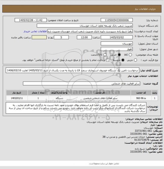 استعلام درخواست تامین یک دستگاه خودروی استیجاری سمند LX با راننده به مدت یکسال از تاریخ 1405/03/11 لغایت 1406/03/10
