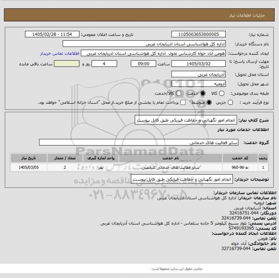 استعلام انجام امور نگهبانی و حفاظت فیزیکی طبق فایل پیوست