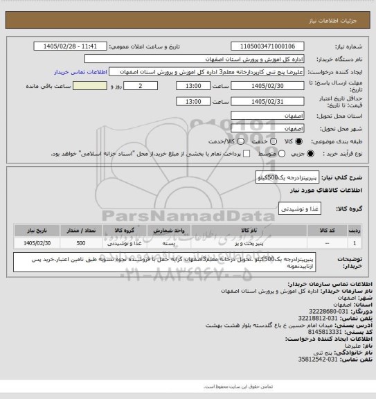 استعلام پنیرپیتزادرجه یک500کیلو