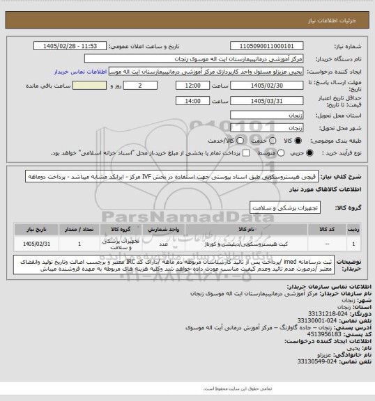 استعلام قیچی هیستروسکوپی طبق اسناد پیوستی جهت استفاده در بخش IVF  مرکز - ایرانکد مشابه میباشد - پرداخت دوماهه