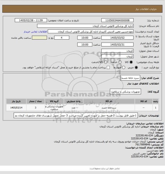 استعلام سرد خانه جسد