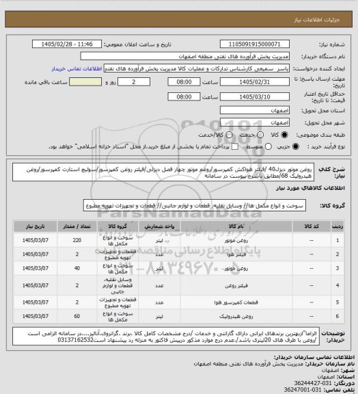 استعلام روغن موتور دیزل40 /فیلتر هواکش کمپرسور/روغم موتور چهار فصل دیزلی/فیلتر روغن کمپرسور/سوئیچ استارت کمپرسور/روغن هیدرولیک 68/مطابق باشرح پیوست در سامانه