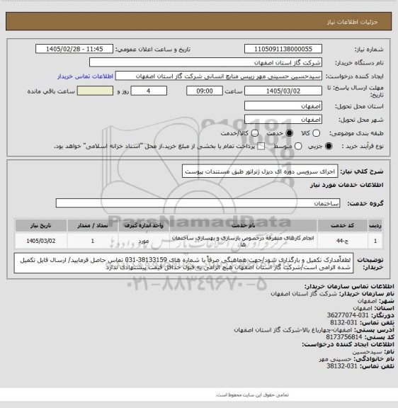 استعلام اجرای سرویس دوره ای  دیزل ژنراتور طبق مستندات پیوست