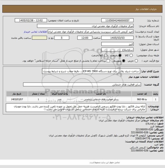 استعلام ساخت شیلد پلاتین برای تورچ دستگاه ICP-MS 7900... دقیقا مطاب شرح و شرایط پیوست