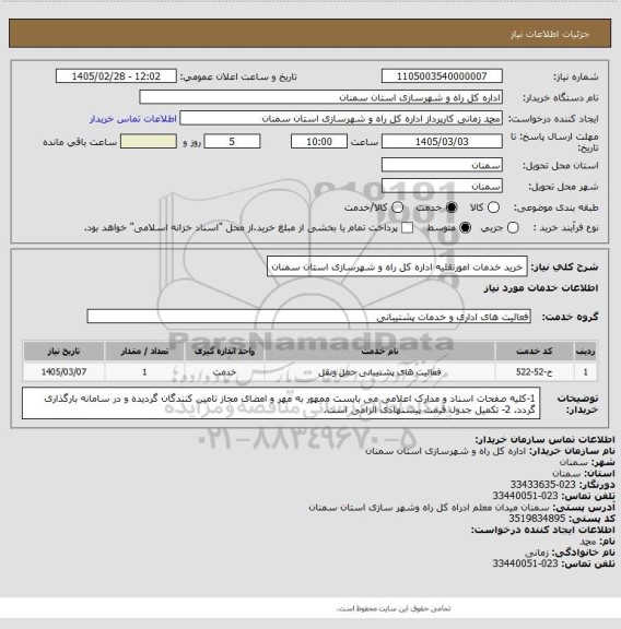 استعلام خرید خدمات امورنقلیه اداره کل راه و شهرسازی استان سمنان