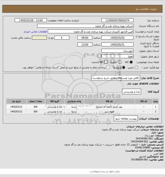 استعلام کافی میت ونسکافه مطابق شرح درخواست