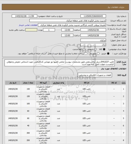 استعلام لامپ E40,E27 و پنل روکارسقفی طبق مشخصات پیوست تمامی لامپها نور مهتابی
کد22رقمی  جهت اشخاص حقیقی وحقوقی الزامیست
مهلت تامین سه روزه است
