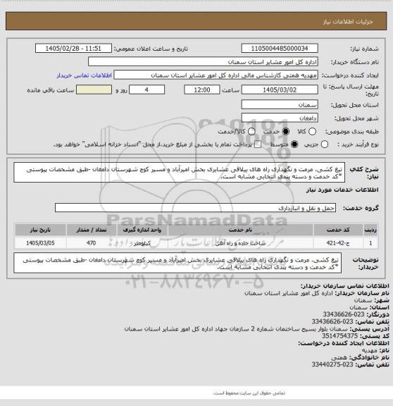 استعلام تیغ کشی، مرمت و نگهداری راه های ییلاقی عشایری بخش امیرآباد و مسیر کوچ شهرستان دامغان

-طبق مشخصات پیوستی
*کد خدمت و دسته بندی انتخابی مشابه است.