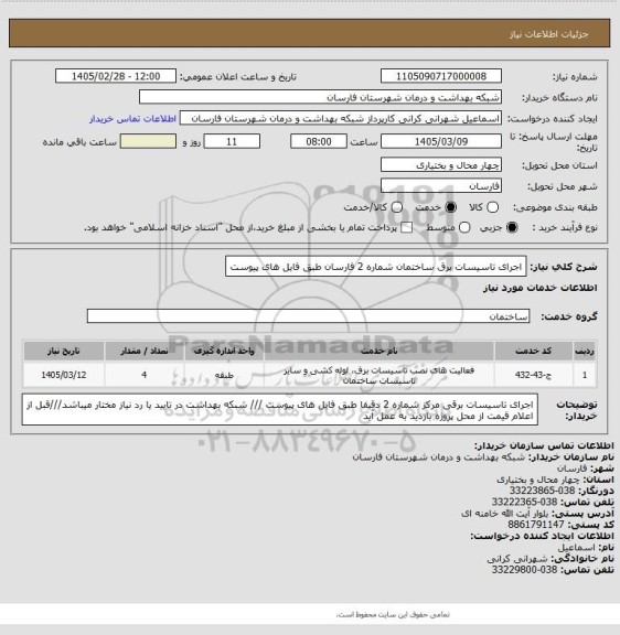 استعلام اجرای تاسیسات برق ساختمان شماره 2 فارسان  طبق فایل های پیوست