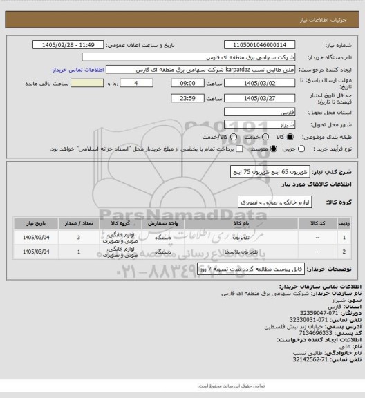 استعلام تلویزیون 65 اینچ
تلویزیون 75 اینچ