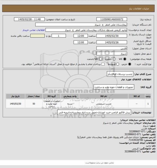 استعلام چسب پرسلان الیاف دار