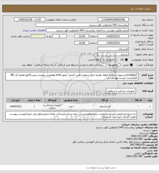استعلام گاز8و16لایه.تسویه حداکثر5 ماهه .هزینه حمل برعهده تامین کننده . مجوز imed وهمچنین پیوست پیش فاکتور همراه کد IRC  الزامیست. لیست پیوست دارد