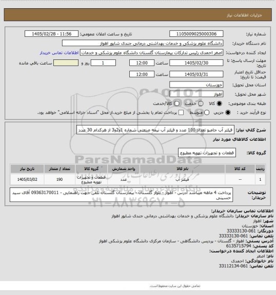 استعلام   فیلتر آب جامبو تعداد  100 عدد و فیلتر آب نیمه صنعتی شماره 1و2و3 از هرکدام 30 عدد