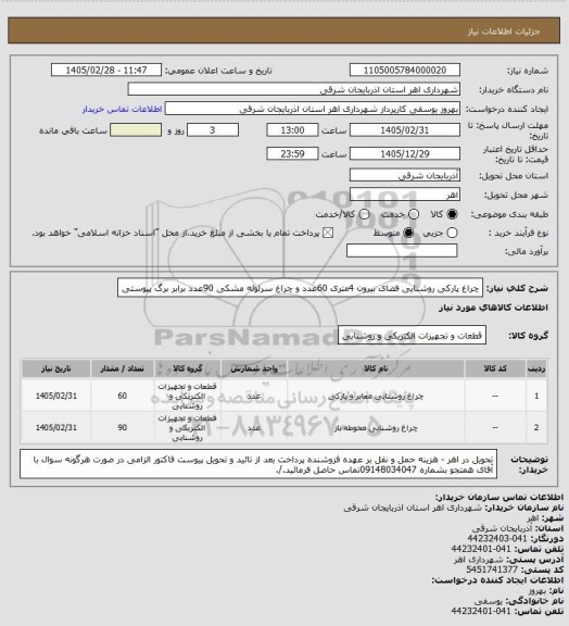 استعلام چراغ پارکی روشنایی فضای بیرون 4متری 60عدد و چراغ سرلوله مشکی 90عدد برابر برگ پیوستی