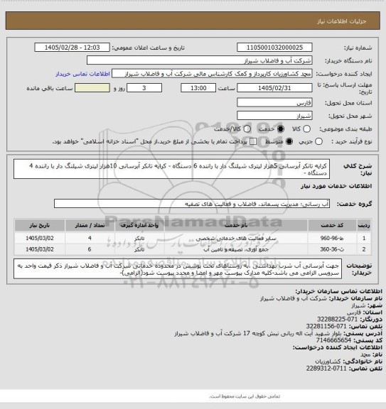 استعلام کرایه تانکر آبرسانی 5هزار لیتری شیلنگ دار با راننده 6 دستگاه -
کرایه تانکر آبرسانی 10هزار لیتری شیلنگ دار با راننده 4 دستگاه -