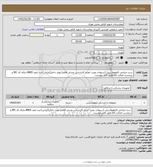 استعلام ست جراحی کایفوپلاستی (سیمان، پمپ، اعزام کارشناس وسایر اقلام)،تولید داخل(ایرانی)،ثبت ایمد IMED،دارای کد IRC و برچسب اصالت کالا،طبق فایل پیوست،