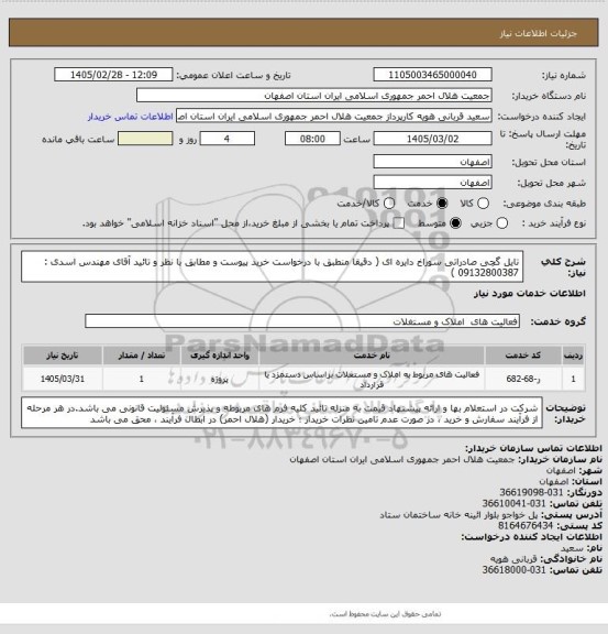 استعلام تایل گچی صادراتی سوراخ دایره ای ( دقیقا منطبق با درخواست خرید پیوست و مطابق با نظر و تائید آقای مهندس اسدی : 09132800387 )