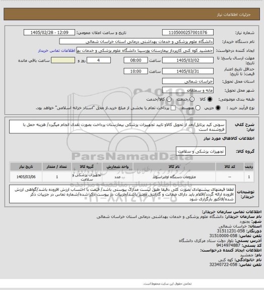 استعلام سونی کید پرتابل/بعد از تحویل کالاو تایید تجهییزات پزشکی بیمارستان پرداخت بصورت نقدی انجام میگیرد/ هزینه حمل با فروشنده است