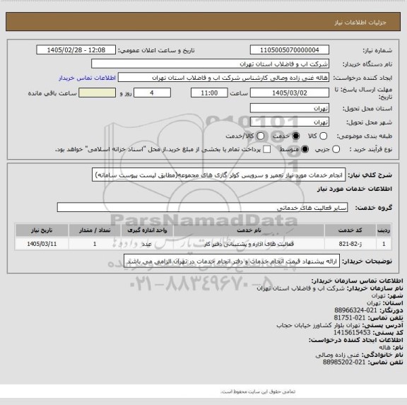 استعلام انجام خدمات مورد نیاز تعمیر و سرویس کولر گازی های مجموعه(مطابق لیست پیوست سامانه)