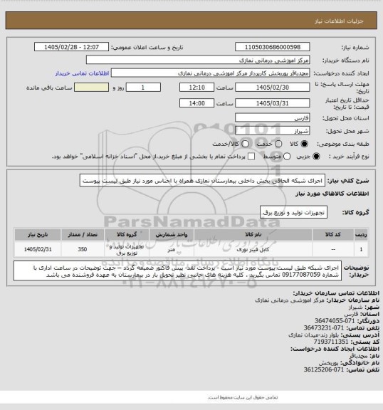 استعلام اجرای شبکه الحاقی بخش داخلی بیمارستان نمازی همراه با اجناس مورد نیاز طبق لیست پیوست