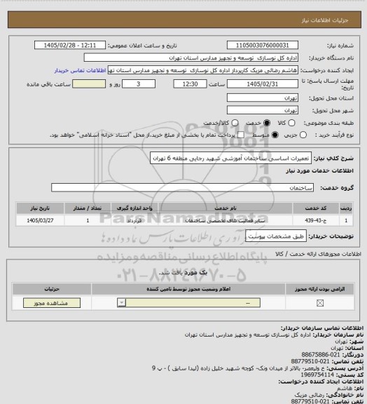 استعلام تعمیرات اساسی ساختمان آموزشی شهید رجایی منطقه 6 تهران