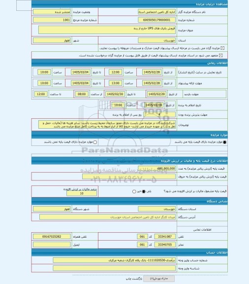 مزایده ، فروش باتری های UPS خارج از رده