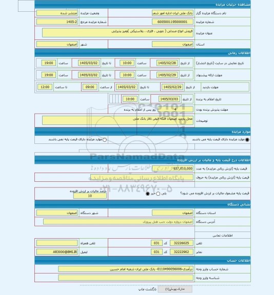 مزایده ، فروش انواع صندلی ( چوبی ، فلزی ، پلاستیکی )ومیز پذیرایی