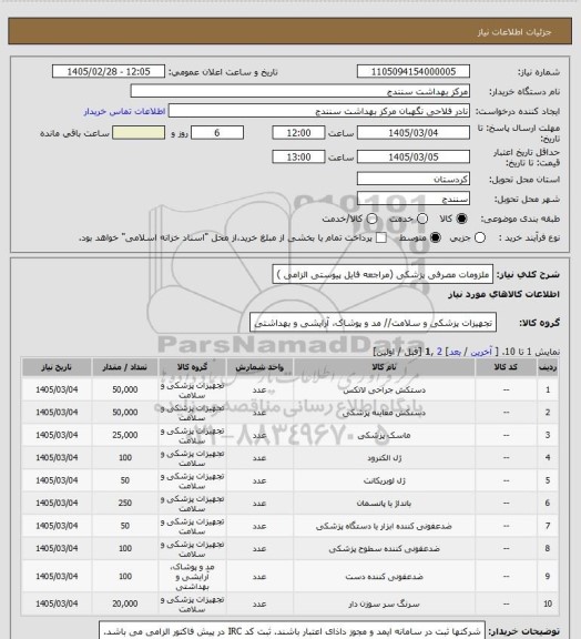استعلام ملزومات مصرفی پزشکی (مراجعه فایل پیوستی الزامی )