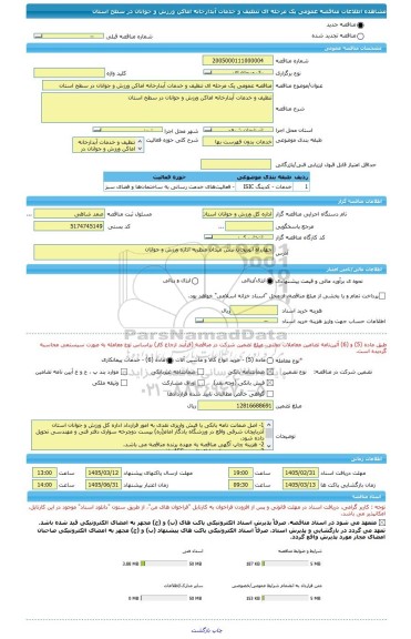 مناقصه، مناقصه عمومی یک مرحله ای تنظیف و خدمات آبدارخانه اماکن ورزش و جوانان در سطح استان