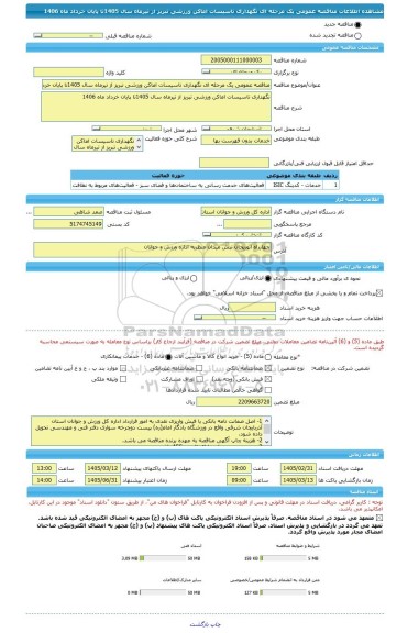 مناقصه، مناقصه عمومی یک مرحله ای نگهداری تاسیسات اماکن ورزشی تبریز از تیرماه سال 1405تا پایان خرداد ماه 1406