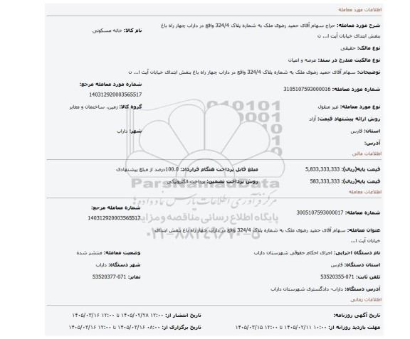 مزایده، سهام آقای حمید رضوی ملک به شماره پلاک 324/4 واقع در داراب چهار راه باغ بنفش ابتدای خیابان آیت ا... ن