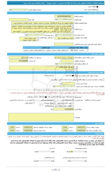 مناقصه، مناقصه عمومی یک مرحله ای واگذاری  بخشی از خدمات شهری - خدمات فضای سبز-رفت و روب -