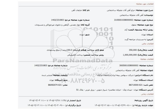 مزایده، آهن آلات متفرقه ساختمانی