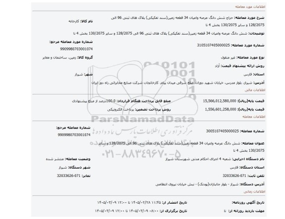 مزایده،  شش دانگ عرصه واعیان 34 قطعه زمین(سند تفکیکی) پلاک های ثبتی 96 الی 128/2075 و سایر 130/2075 بخش 4 نا